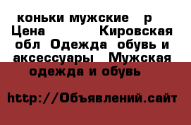 коньки мужские 45р. › Цена ­ 1 200 - Кировская обл. Одежда, обувь и аксессуары » Мужская одежда и обувь   